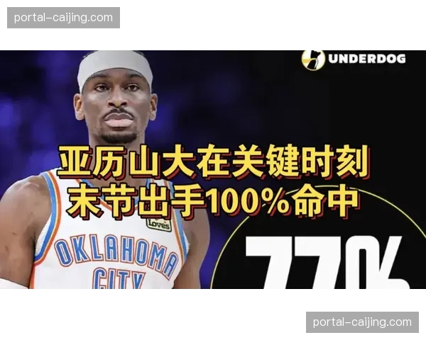 亚历山大关键时刻每回合1.24分位列第二，雷霆核心硬解能力稳定